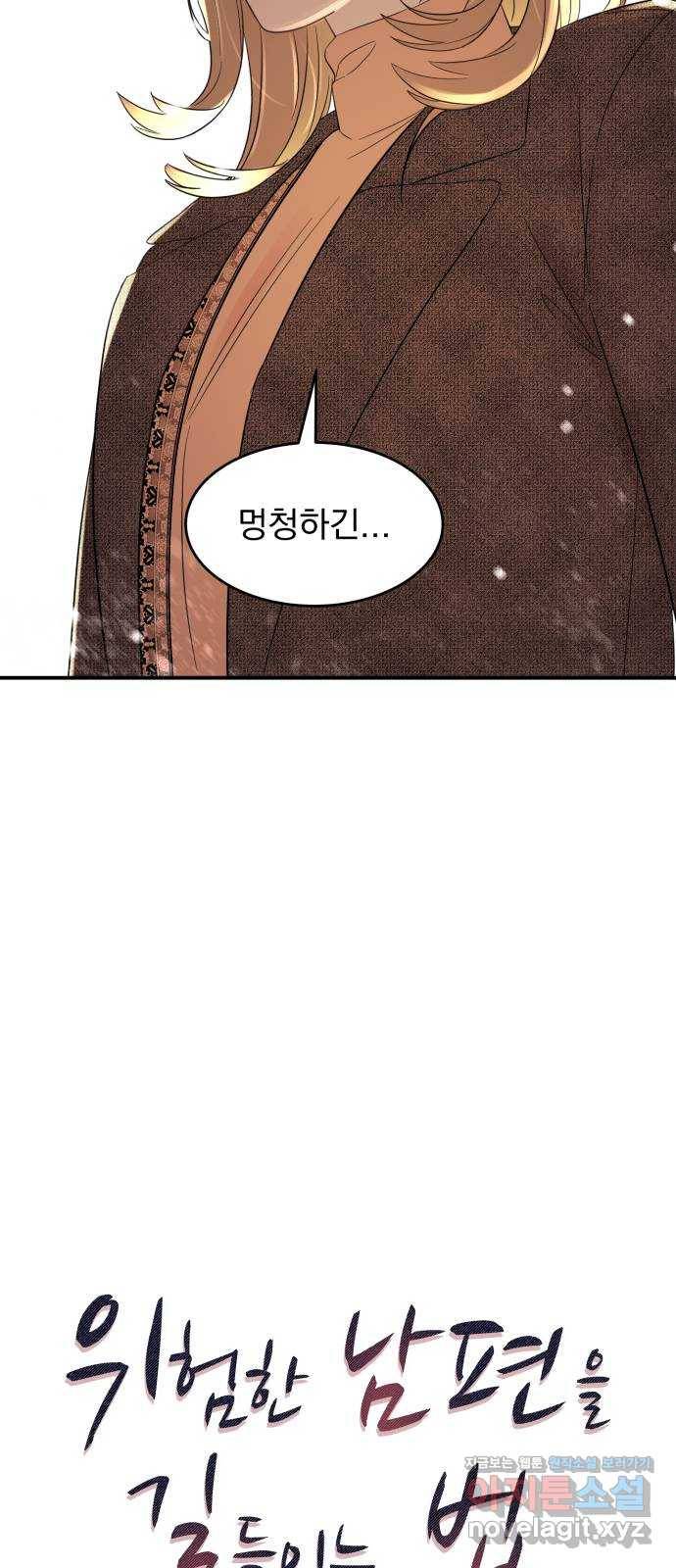 위험한 남편을 길들이는 법 8화: 눈길이 가는 건 5