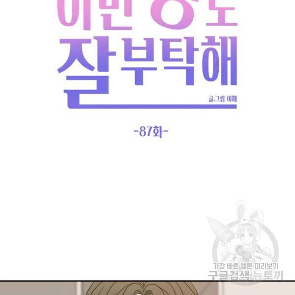이번 생도 잘 부탁해 87화 71