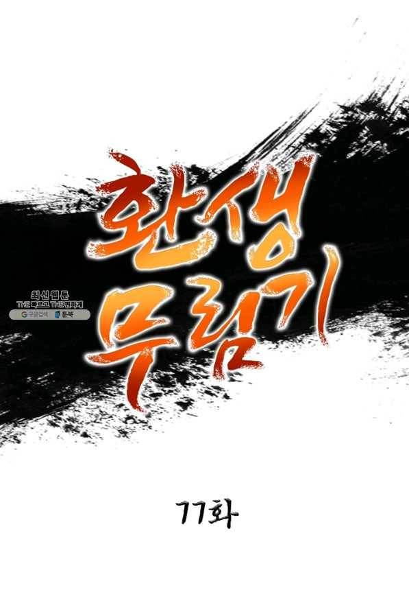 환생무림기 77화 1
