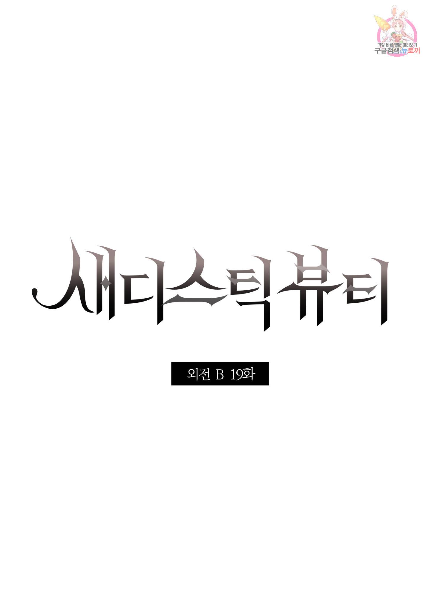 새디스틱 뷰티 외전 19화 1