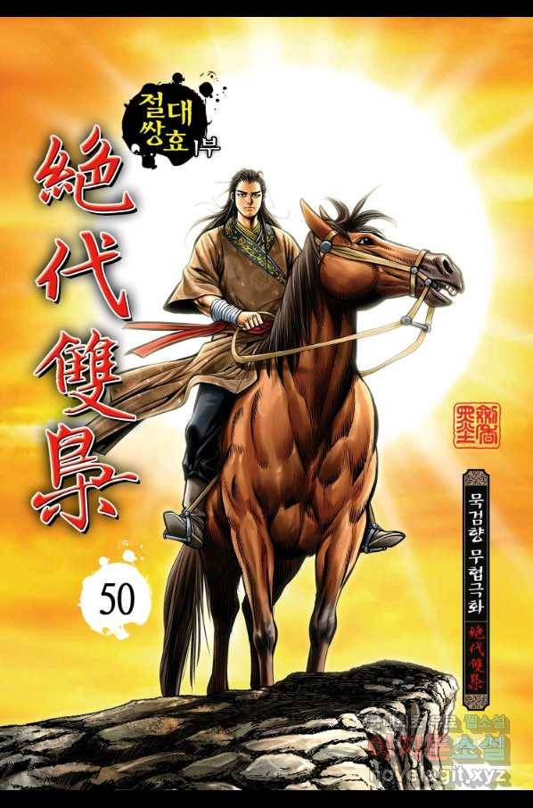 절대쌍효 1부 50화 1