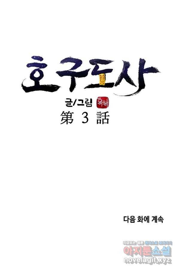 호구도사 3화 98