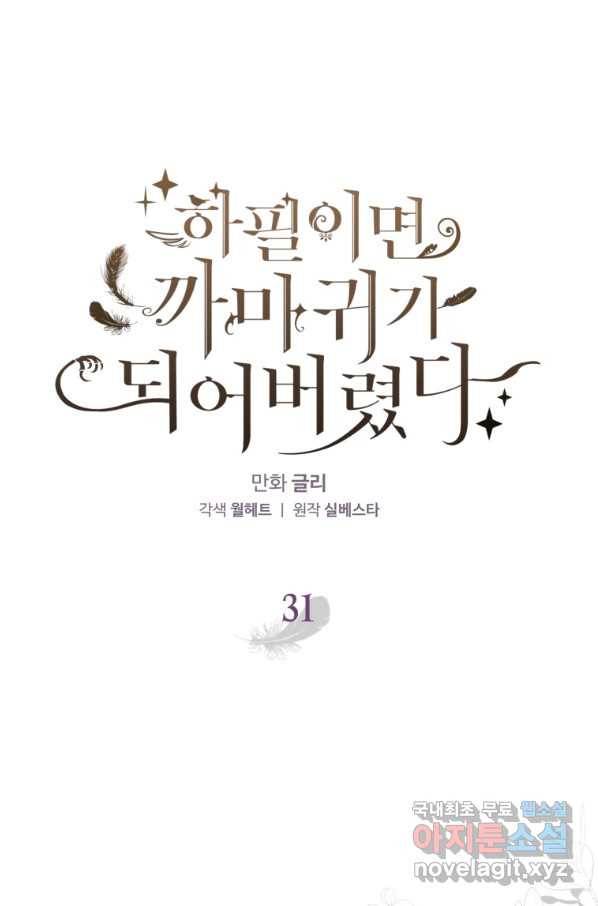 하필이면 까마귀가 되어버렸다 31화 1