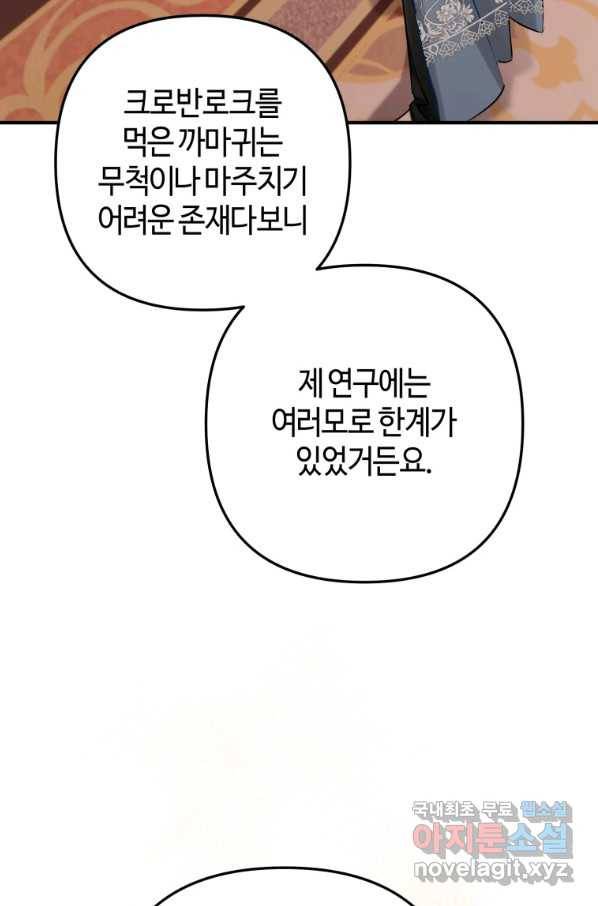 하필이면 까마귀가 되어버렸다 31화 83