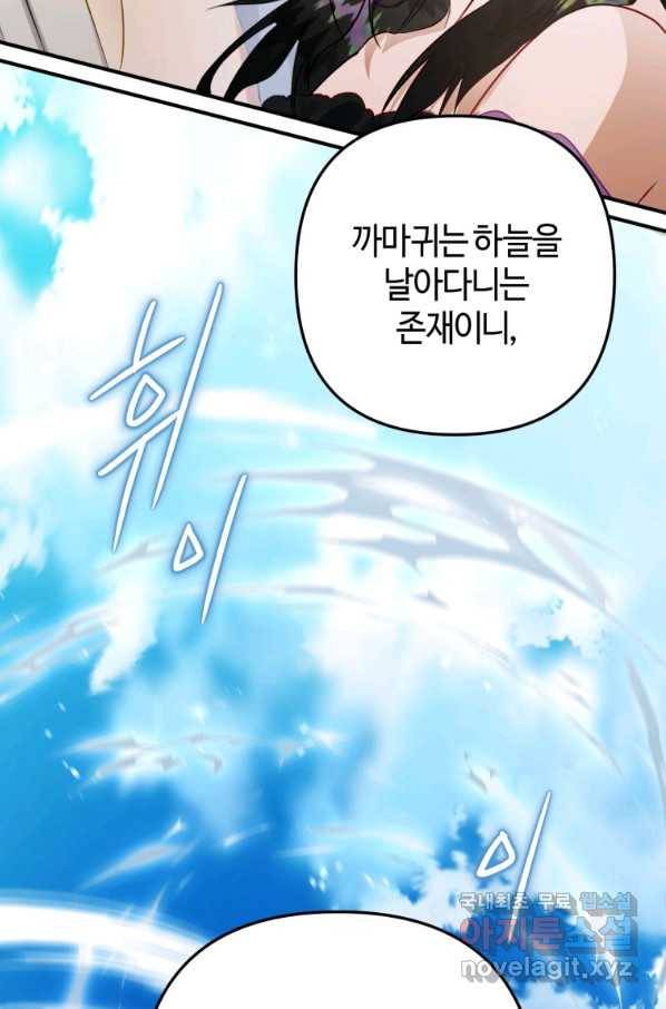 하필이면 까마귀가 되어버렸다 31화 105