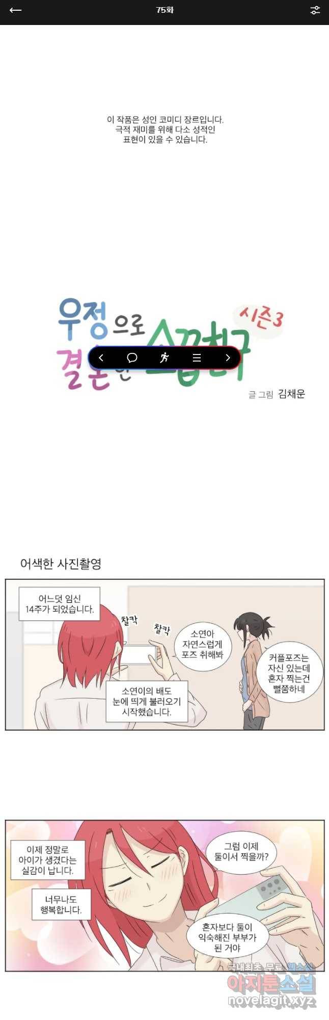 우정으로 결혼한 소꿉친구 75화 1