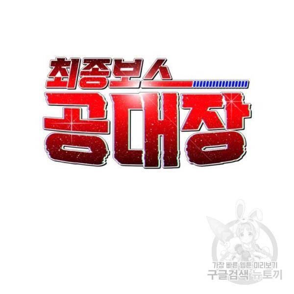 최종보스 공대장 28화 31