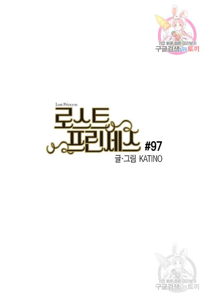 로스트 프린세스 97화 1