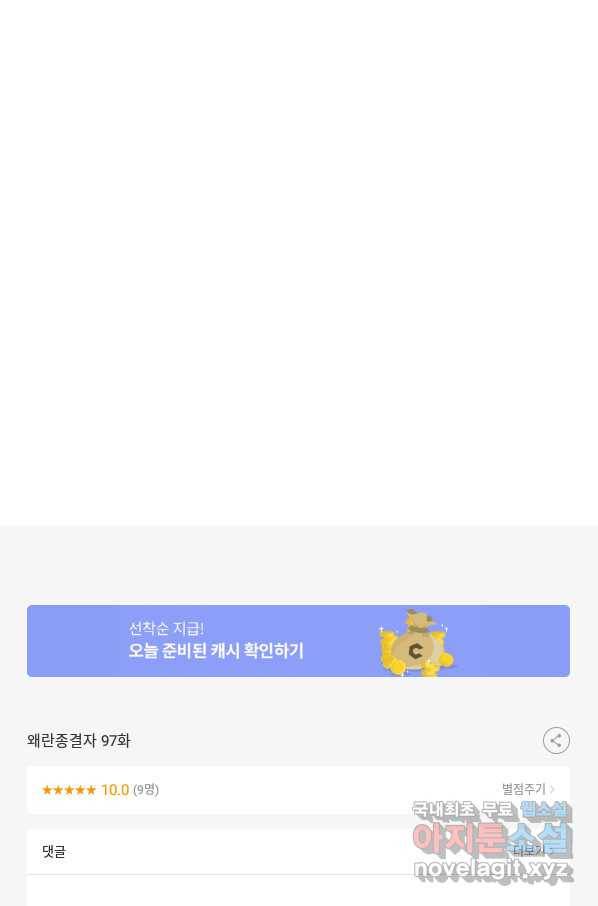 왜란종결자 97화 70