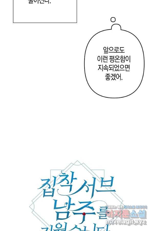 집착 서브 남주를 키웠습니다 30화 30