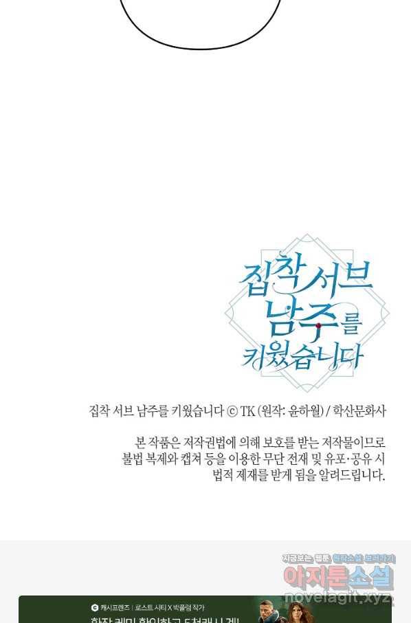 집착 서브 남주를 키웠습니다 30화 77