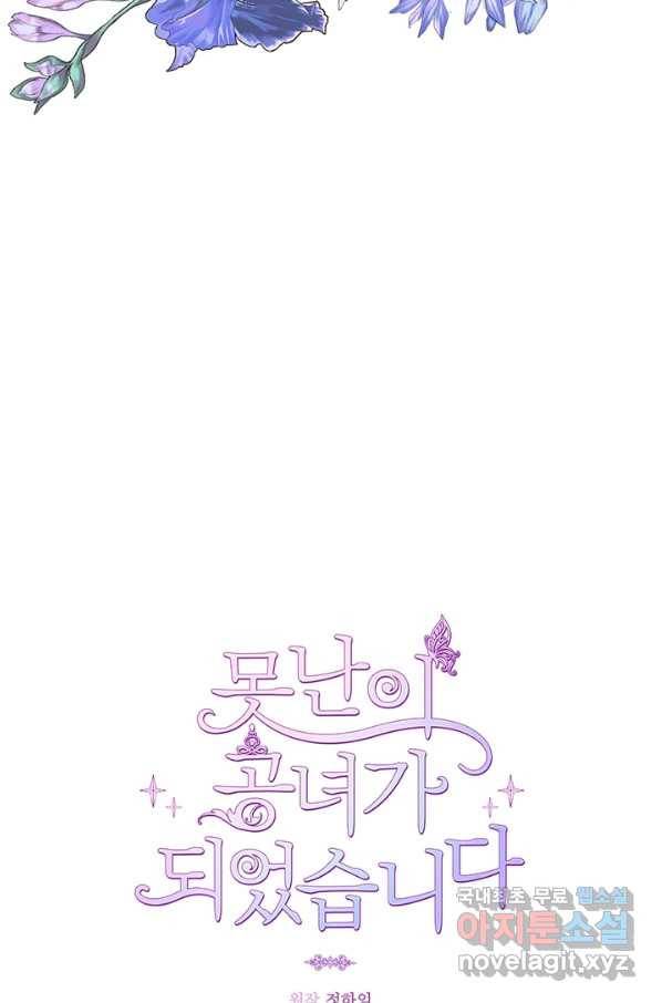 못난이 공녀가 되었습니다 70화 12