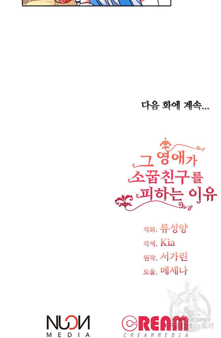 그 영애가 소꿉친구를 피하는 이유 4화 60