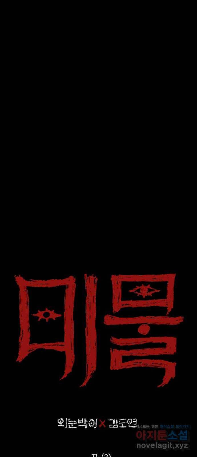미물 8화 꿈 (3) 5