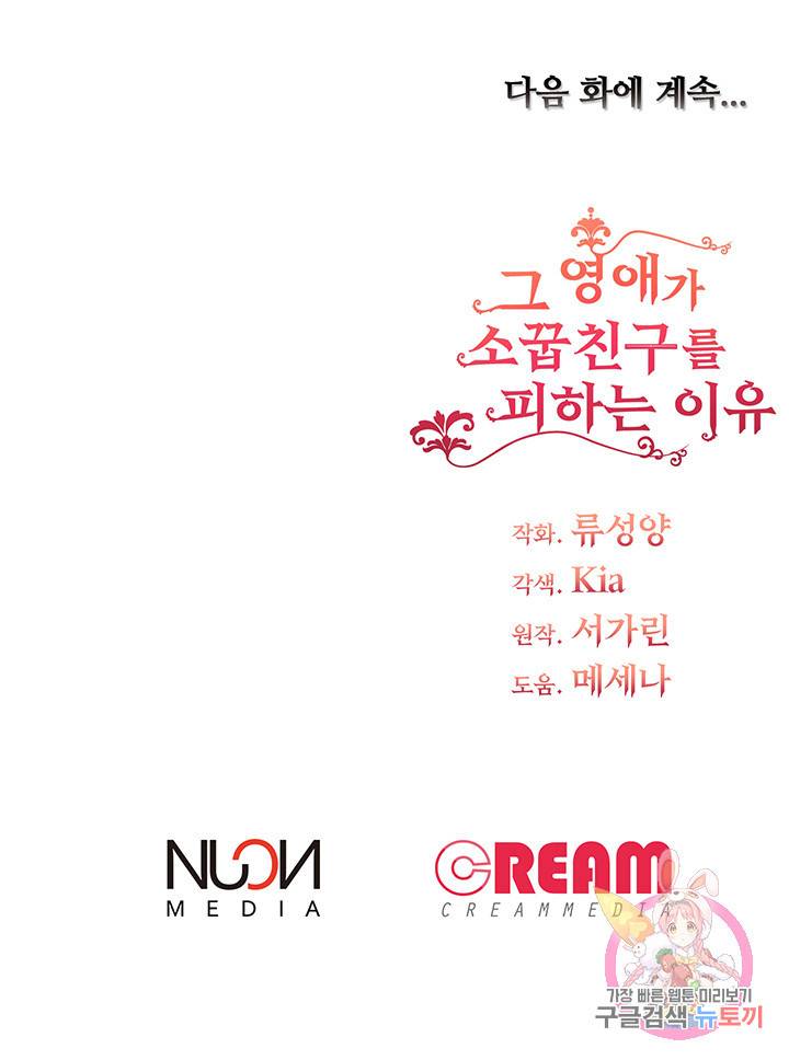 그 영애가 소꿉친구를 피하는 이유 17화 46