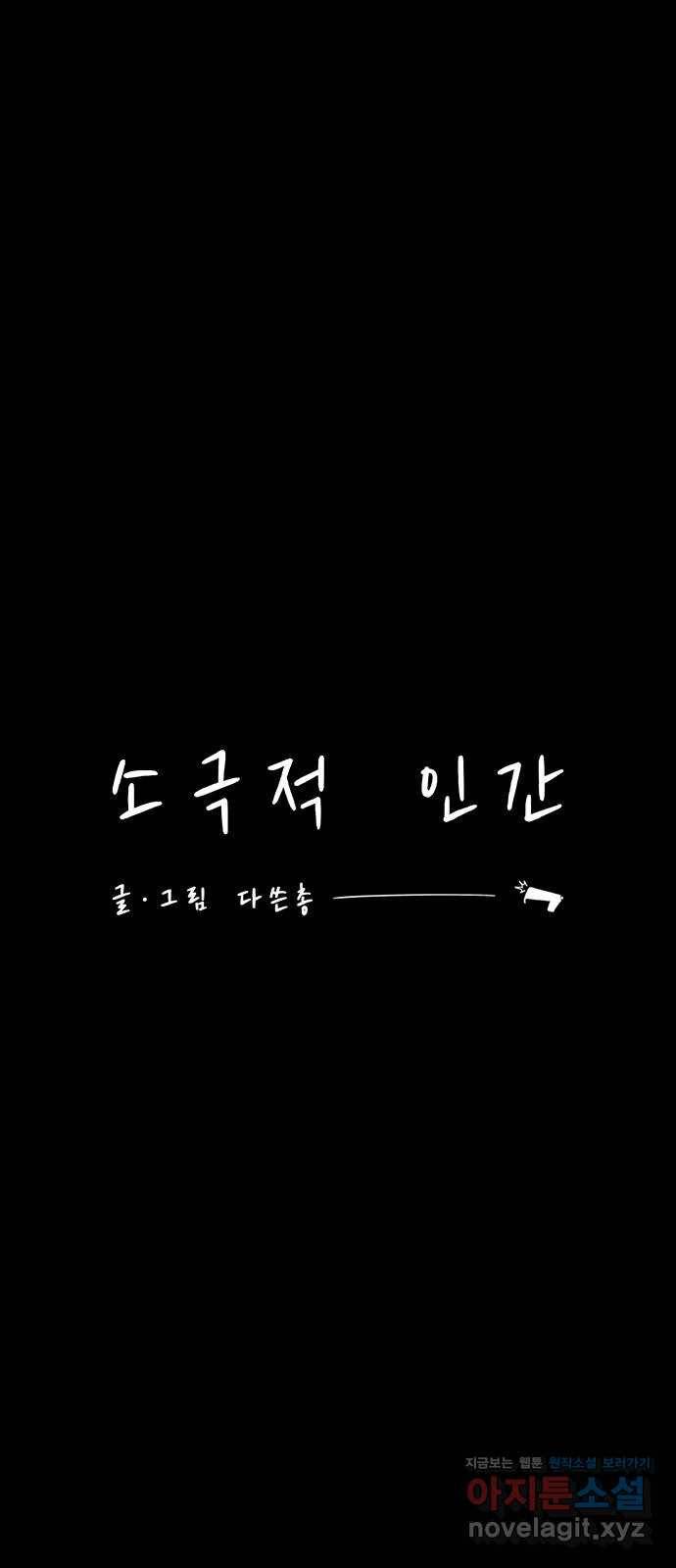 소극적 인간 42화 5