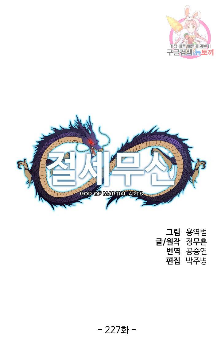 절세무신 227화 1