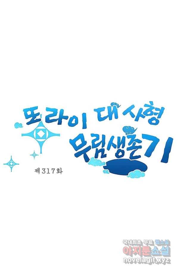 또라이 대사형 무림생존기 317화 1