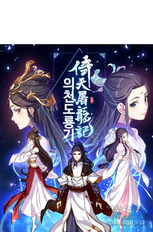 의천도룡기 68화 5