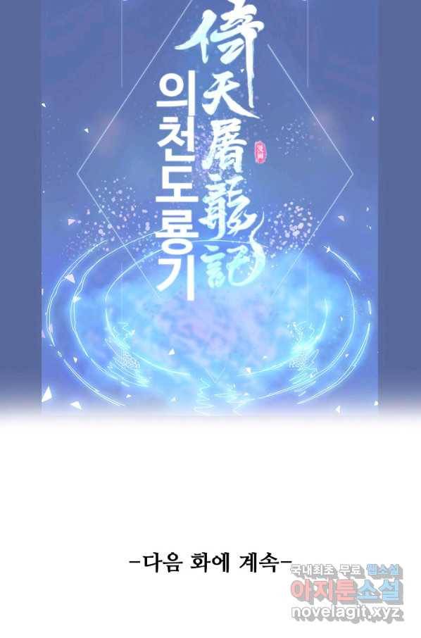 의천도룡기 68화 84