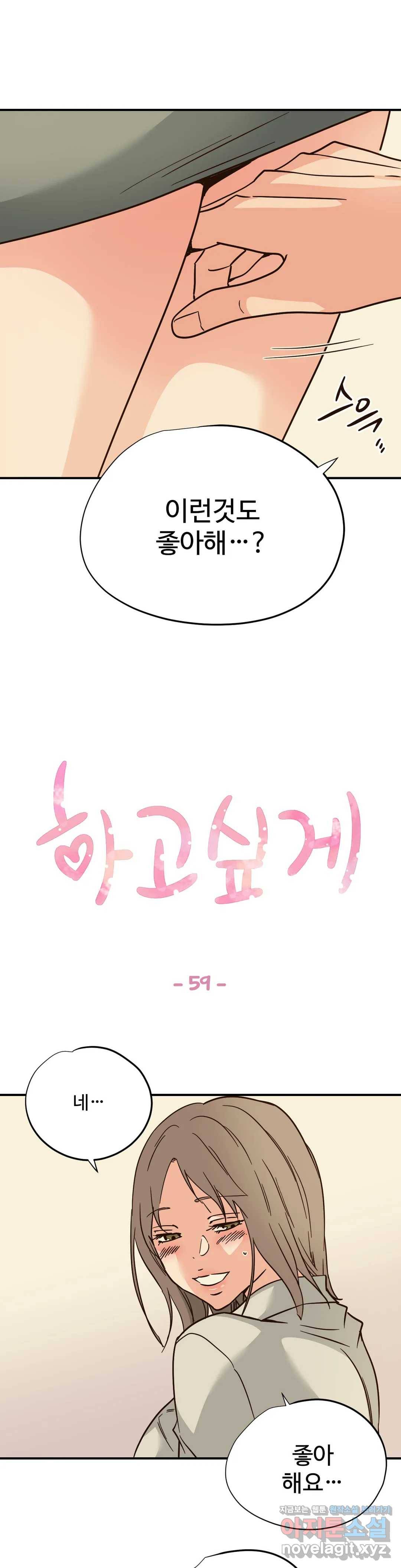하고 싶게 59화 1