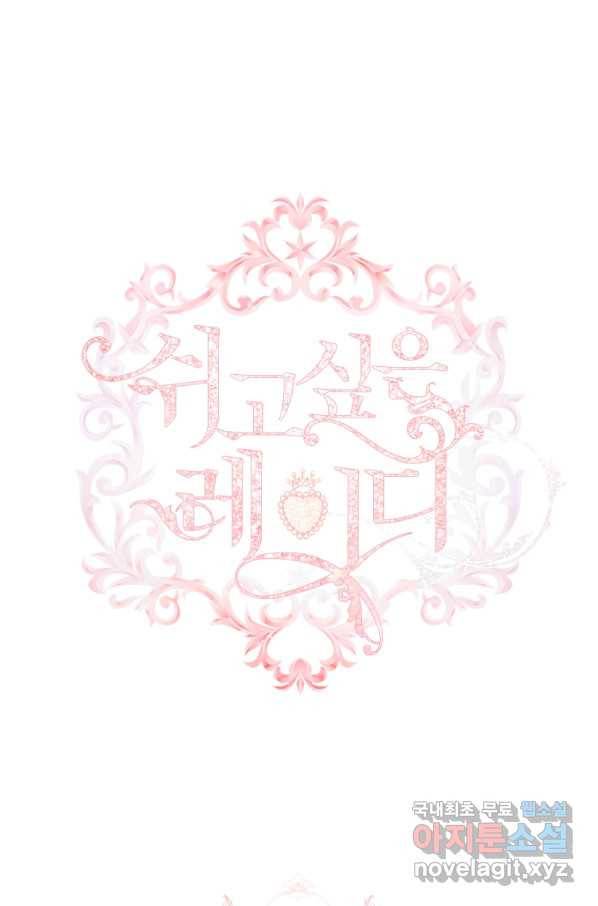 쉬고 싶은 레이디 45화 1