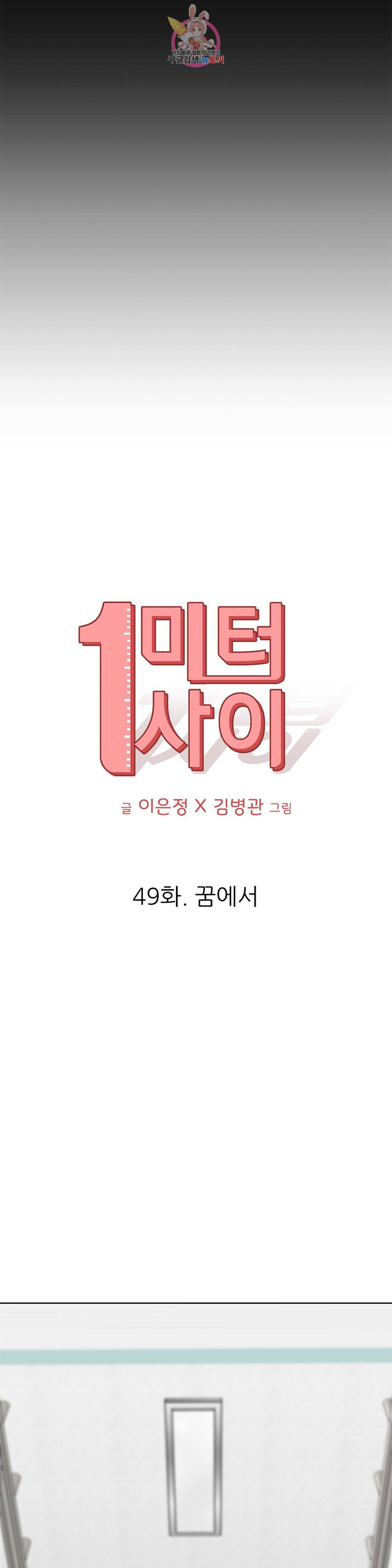 1미터 사이 49화 꿈에서 9