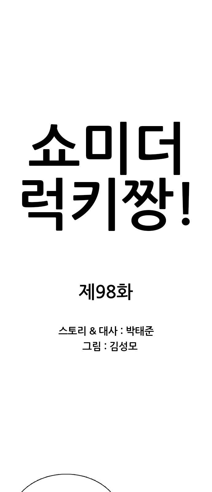 쇼미더럭키짱! 98화 드래곤 따봉 1