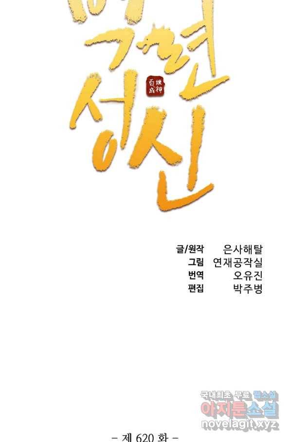 백련성신 620화 9