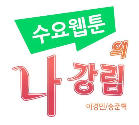 수요웹툰의 나강림 49화 35