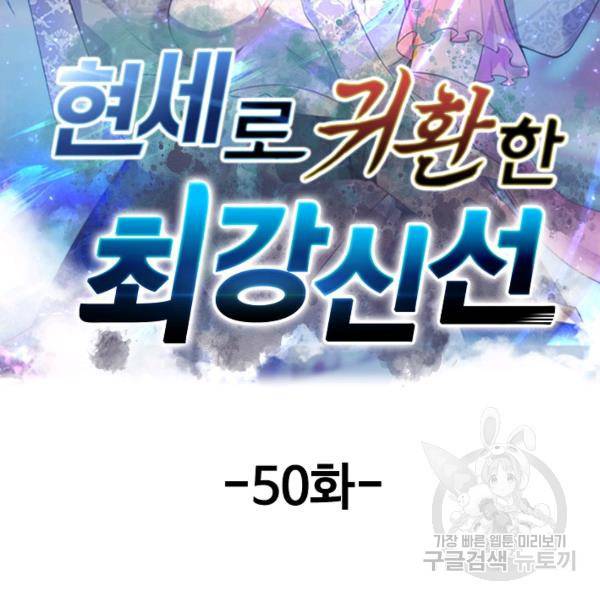 현세로 귀환한 최강 신선 50화 2
