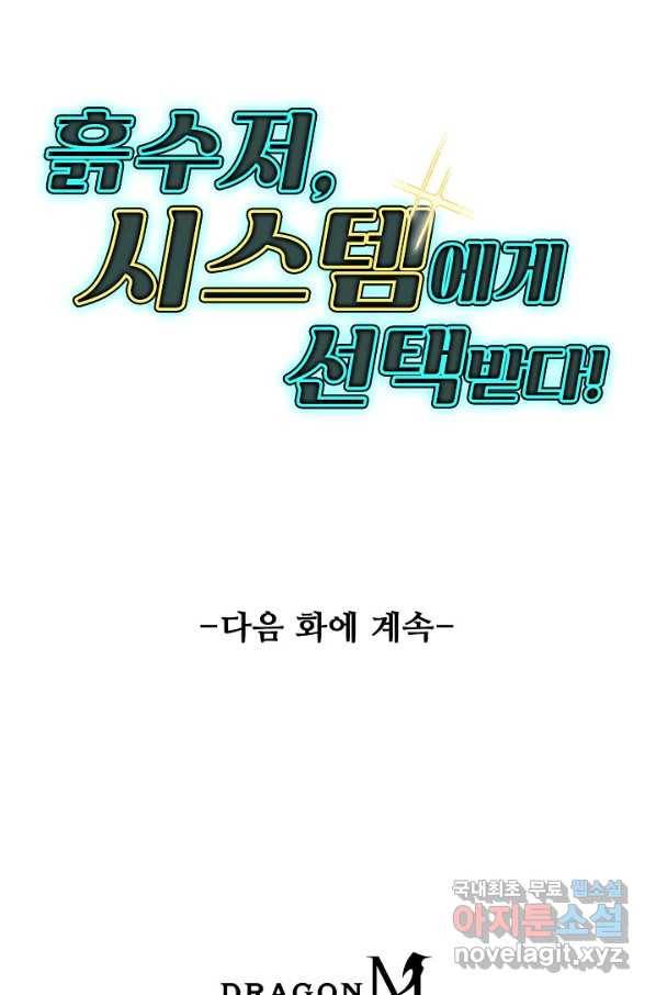 흙수저, 시스템에게 선택받다 83화 72