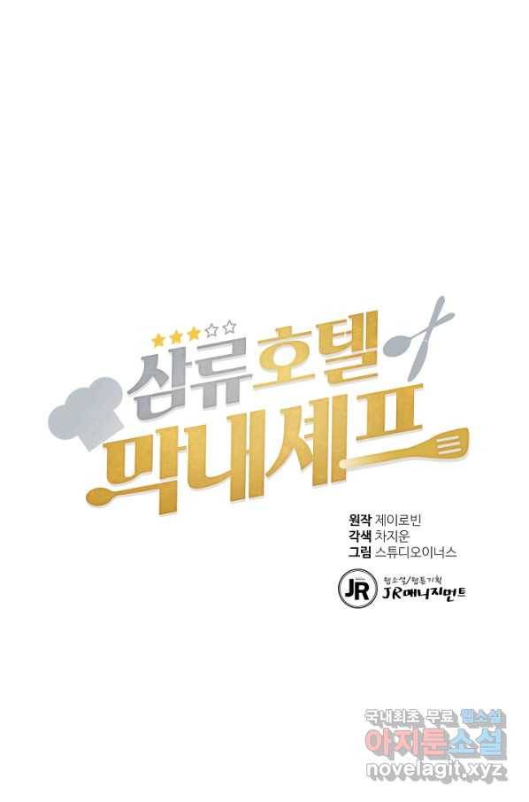 삼류호텔 막내셰프 30화 1
