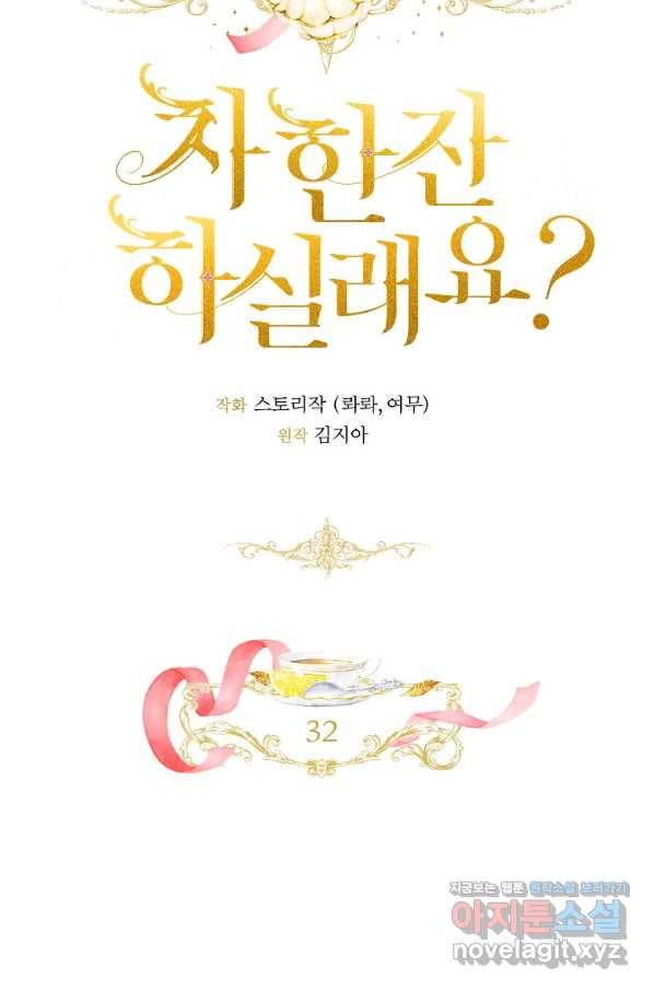 차 한잔 하실래요?? 32화 7