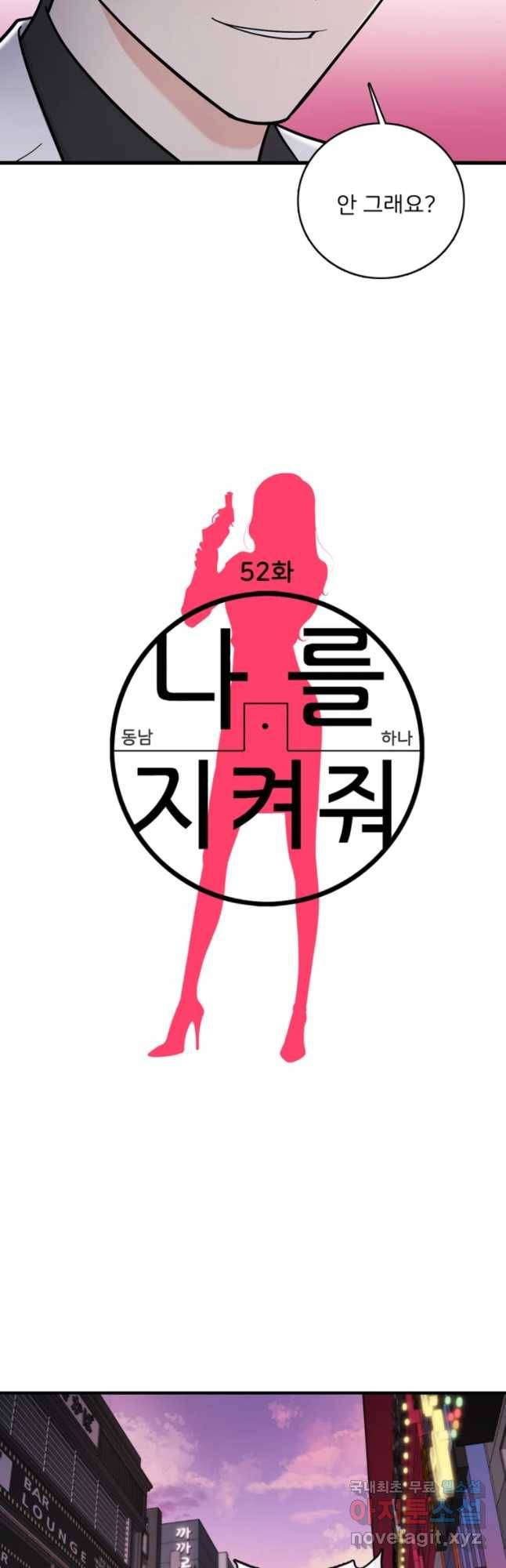 나를 지켜줘 52화 2