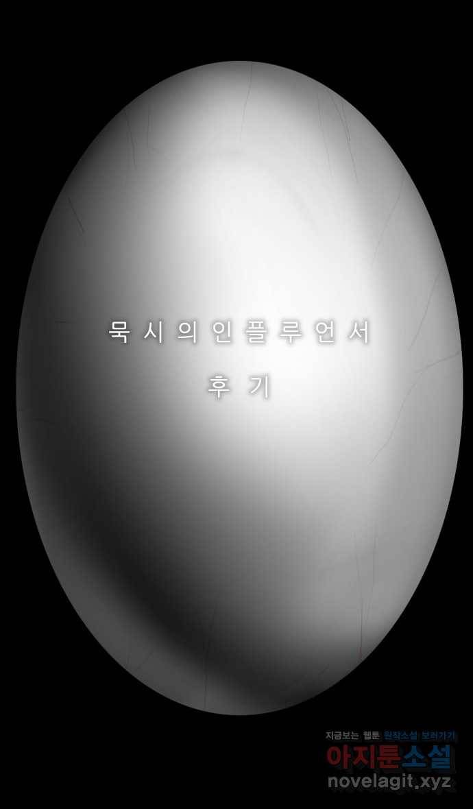 묵시의 인플루언서 후기 1