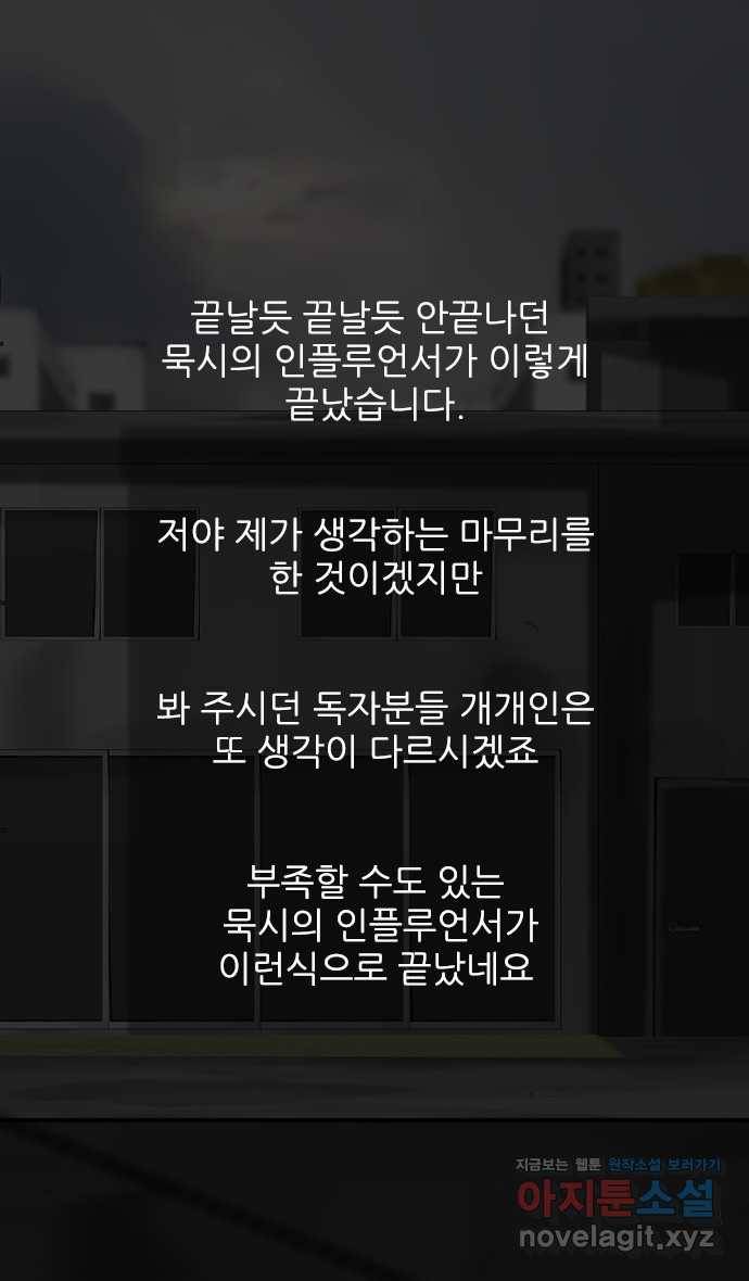 묵시의 인플루언서 후기 2