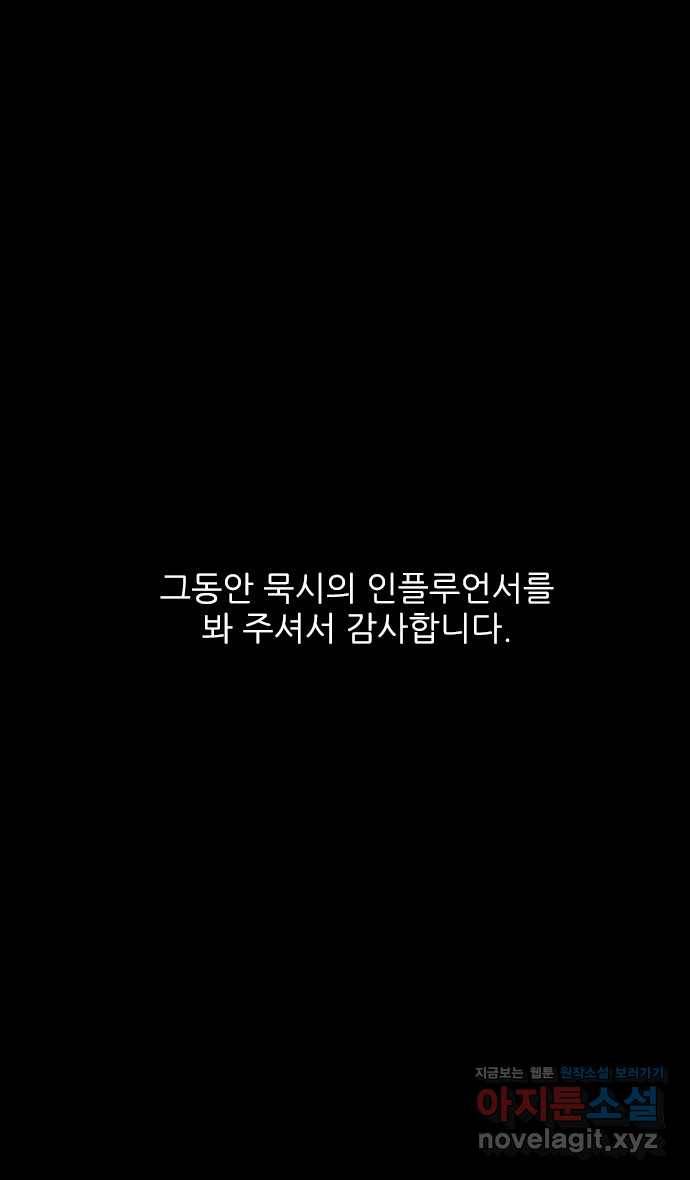 묵시의 인플루언서 후기 38