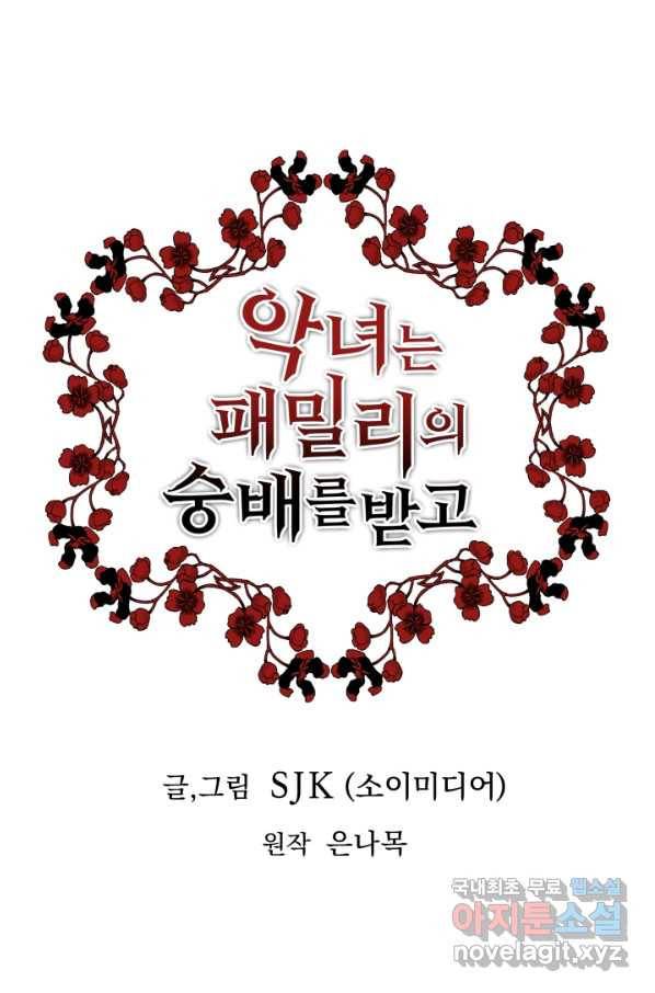 악녀는 패밀리의 숭배를 받고 23화 1