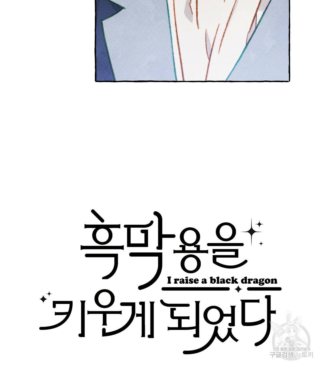 흑막 용을 키우게 되었다 31화 5