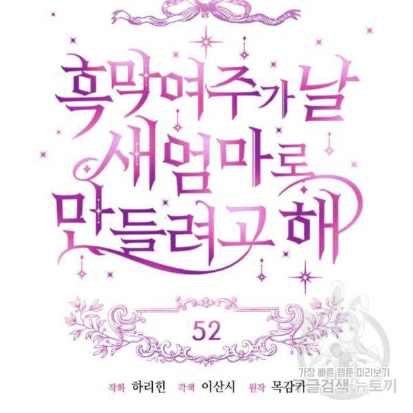 흑막 여주가 날 새엄마로 만들려고 해 52화 16