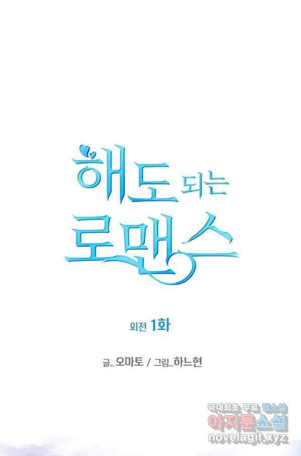 해도 되는 로맨스 외전1화 1