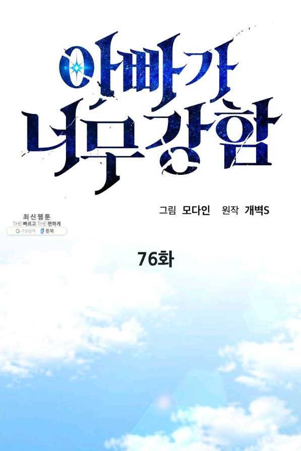 아빠가 너무 강함 76화 19