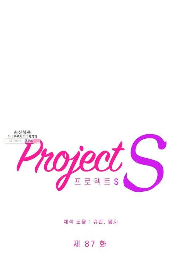프로젝트 S 87화 2