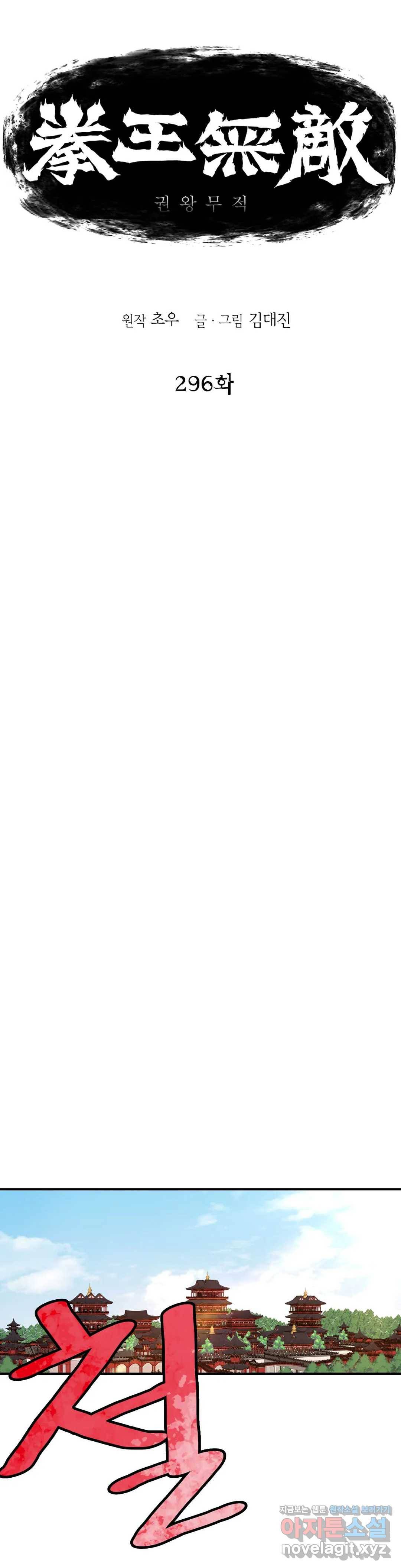 권왕무적 296화 1