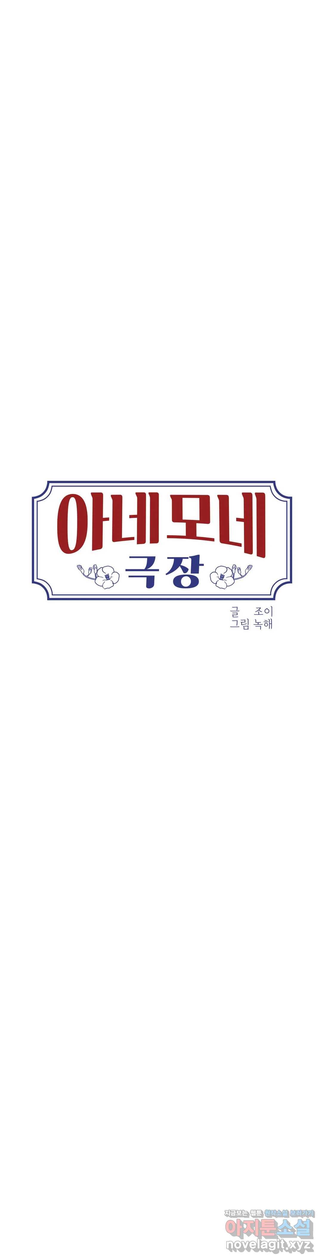 아네모네 극장 17화 9
