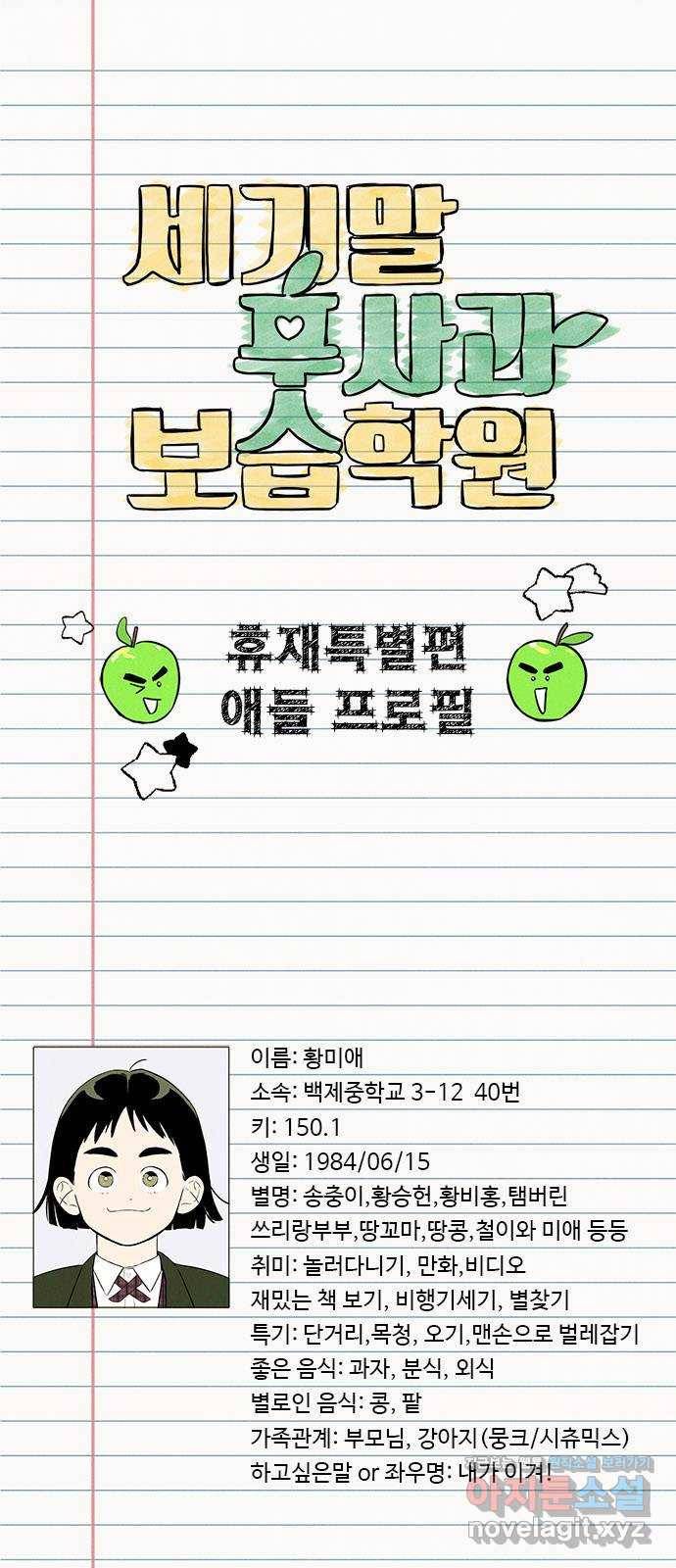 세기말 풋사과 보습학원 휴재특별편. 애들 프로필 1