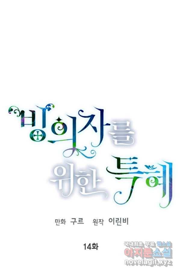 빙의자를 위한 특혜 14화 1