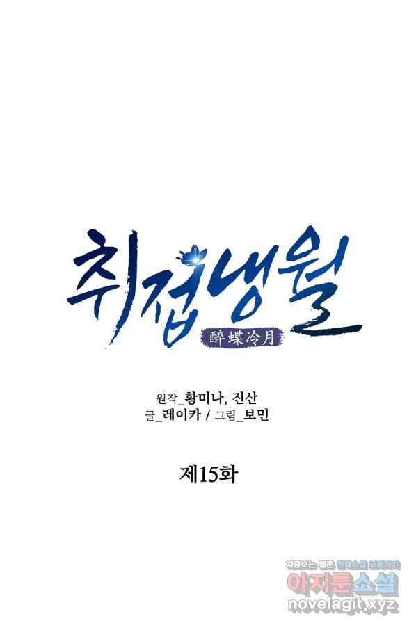 취접냉월 15화 1