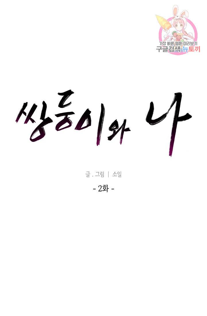 쌍둥이와 나 2화 1